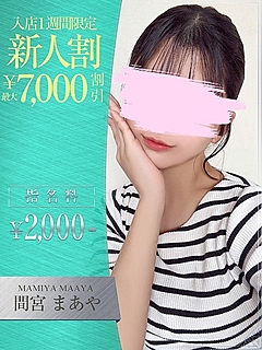 間宮　まあや