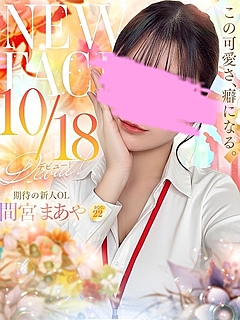 間宮　まあや