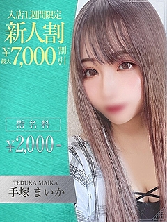 手塚　まいか