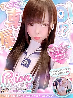 千早　りおん