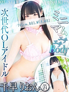 千早　りおん