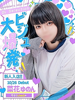 菜花　ゆのん