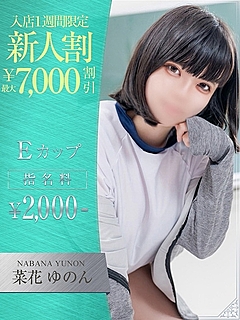 菜花　ゆのん