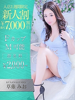 草薙　みお