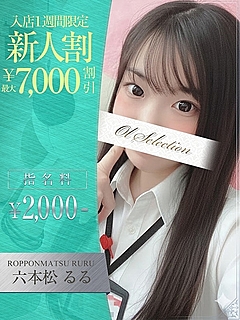 六本松　るる