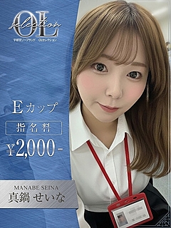 真鍋　せいな