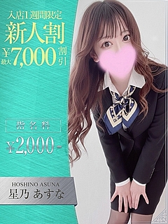 星乃　あすな