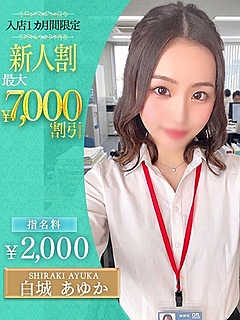 白城　あゆか