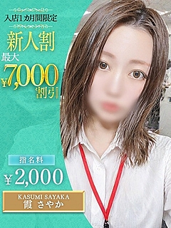霞　さやか