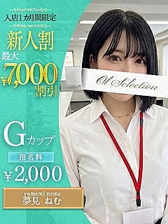 夢見　ねむ