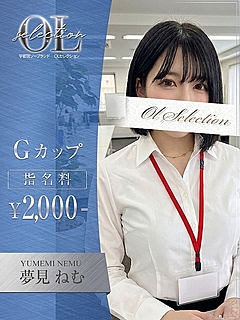 夢見　ねむ