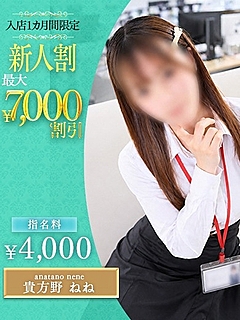 貴方野 ねね