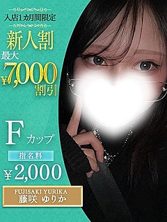 藤咲　ゆりか