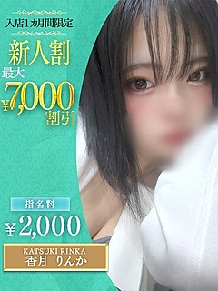 香月　りんか