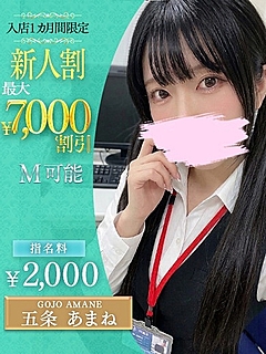 五条　あまね
