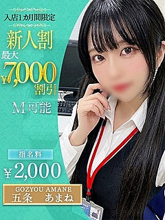 五条　あまね