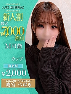 鷹宮　つばき