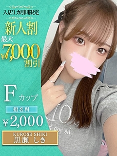 黒瀬　しき