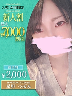 星野　つぼみ