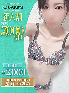 星野　つぼみ