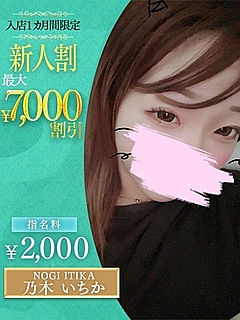 乃木　いちか