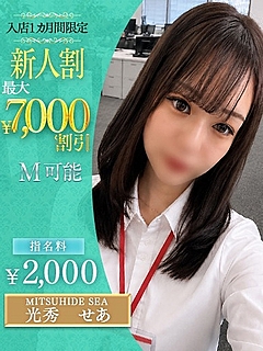 光秀　せあ