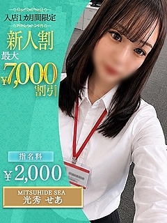 光秀　せあ