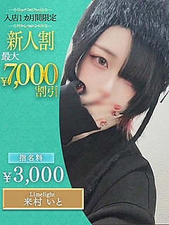 来村　いと