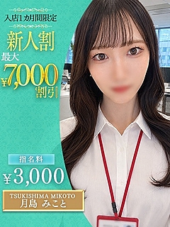 月島　みこと