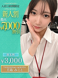 月島　みこと