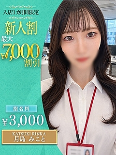 月島　みこと