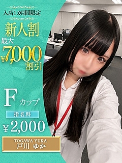 戸川　ゆか
