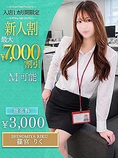 篠宮　りく