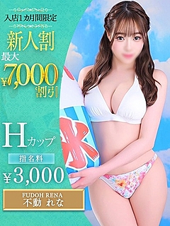不動　れな