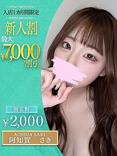 阿知賀　さき