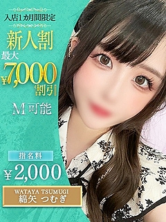 綿矢　つむぎ
