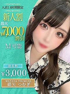 綿矢　つむぎ