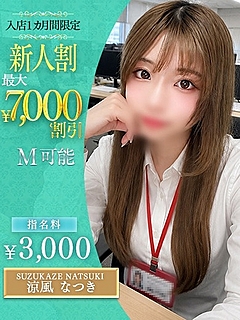 涼風　なつき