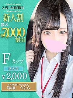 鳴海　うらら