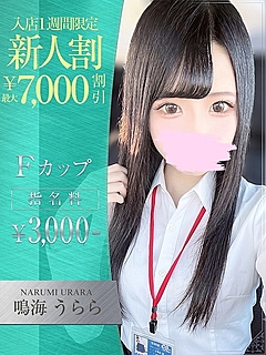 鳴海　うらら