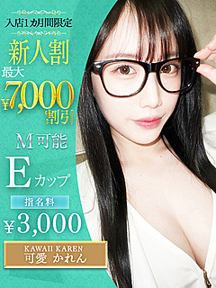 可愛　かれん