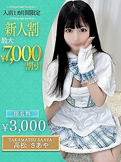 髙松　さあや