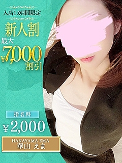 華山　えま