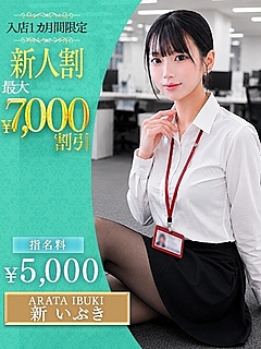 新　いぶき