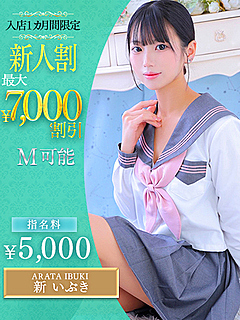 新　いぶき