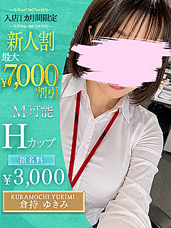 倉持　ゆきみ