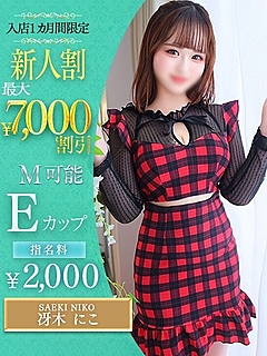 冴木　にこ