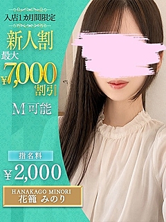 花籠　みのり