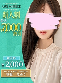 花籠　みのり