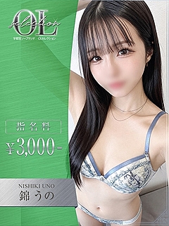 錦　うの